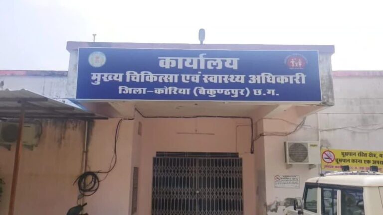 कोरिया जिले के स्वास्थ्य केंद्रों में 9 फार्मासिस्ट पद खाली…..ग्रामीण अंचलों में दवा वितरण प्रभावित, युवा रोजगार के इंतजार में