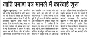 कटकोना की सरपंच शिप्रा को पद से हटाने का आदेश, एसडीएम बैकुंठपुर ने जॉच के बाद किया कार्रवाई…….छै महिने की वैधता वाली अस्थायी जाति प्रमाण पत्र के आधार पर लडा था सरपंच का चुनाव…….वर्ष 2010 में समाप्त हो चुकी थी प्रमाण पत्र की वैधता