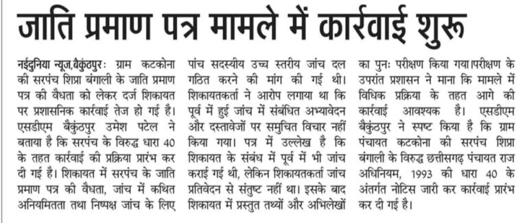 कटकोना की सरपंच शिप्रा को पद से हटाने का आदेश, एसडीएम बैकुंठपुर ने जॉच के बाद किया कार्रवाई…….छै महिने की वैधता वाली अस्थायी जाति प्रमाण पत्र के आधार पर लडा था सरपंच का चुनाव…….वर्ष 2010 में समाप्त हो चुकी थी प्रमाण पत्र की वैधता