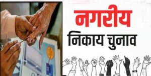 कोरिया में चुनावी हलचल हुई तेज, जिले की दोनो निकायो में अध्यक्ष पद के लिए दावेदार सक्रिय
