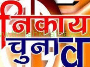 नगर पालिका चुनाव को लेकर चुनाव प्रभारियों का संयुक्त दौरा व बैठक सोमवार को